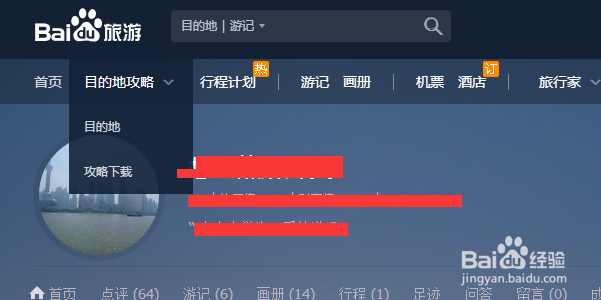 百度旅游如何更改资料