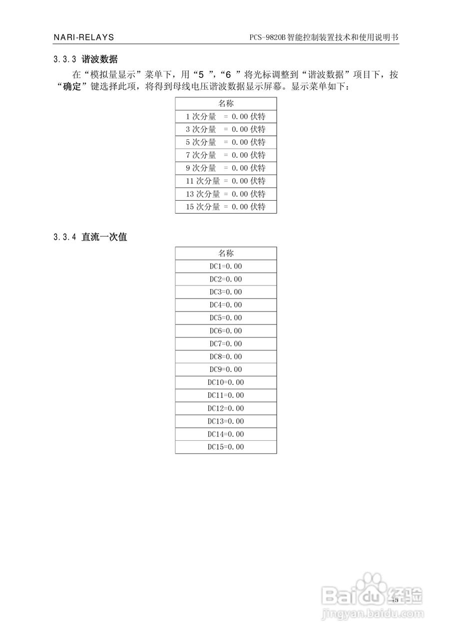 南瑞继保PCS-9820B智能控制装置使用说明书:[2]