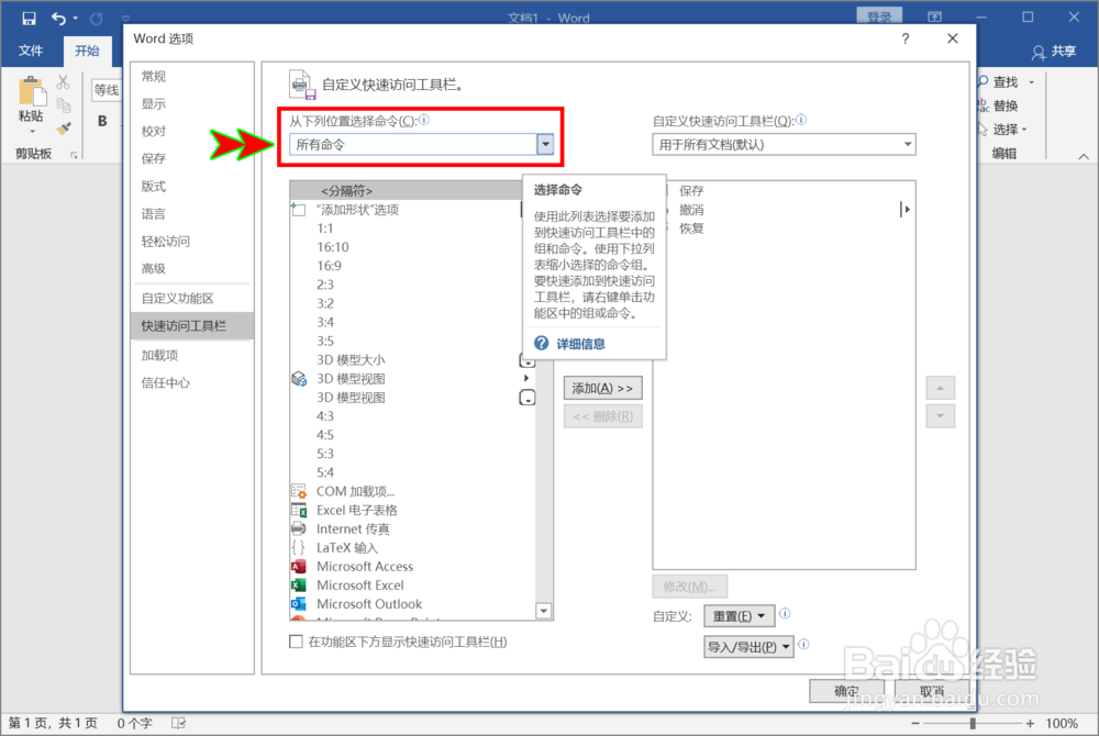 Word快速访问工具栏怎么添加其它命令