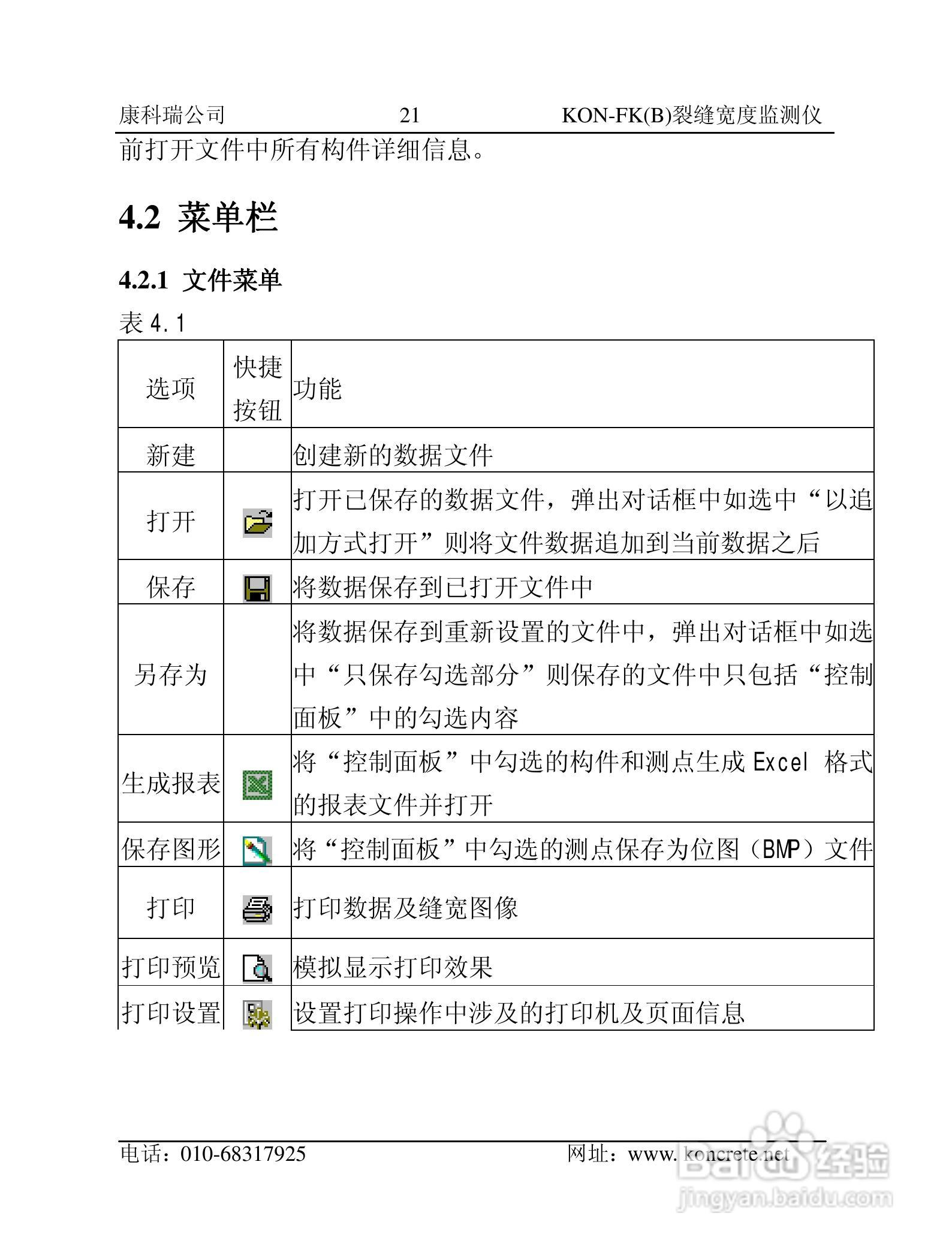 KON-FK（B）裂缝宽度监测仪说明书:[3]