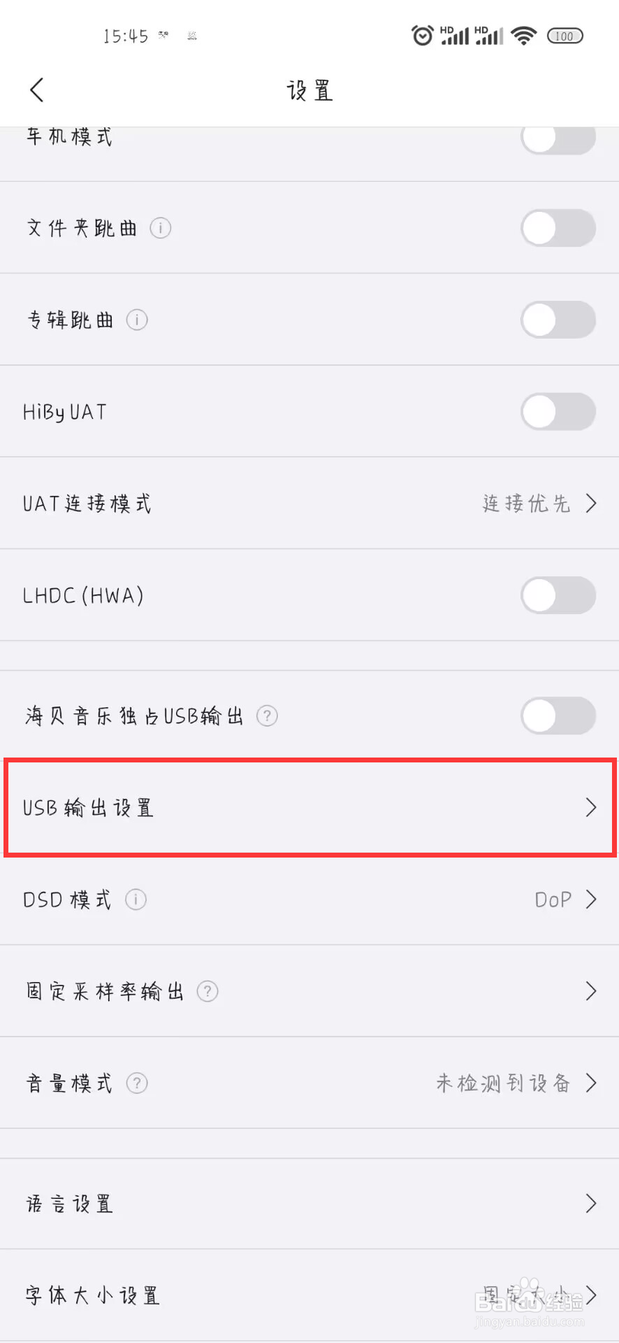 海贝音乐如何设置开启播放后释放USB带宽
