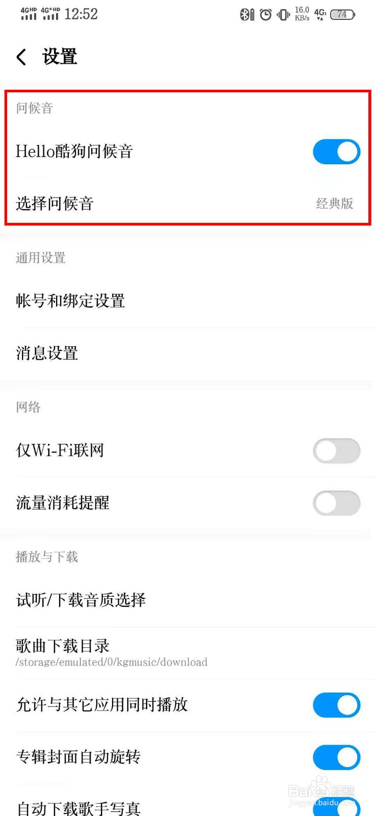 如何关闭酷狗音乐的“Hello酷狗”的问候音？