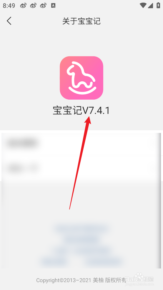 怎么查看宝宝记APP的版本号