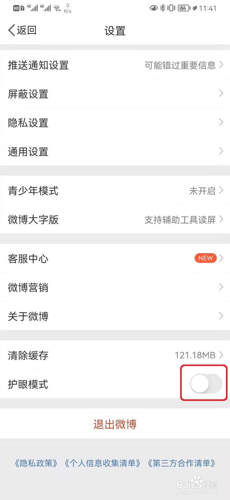 如何开启微博护眼模式