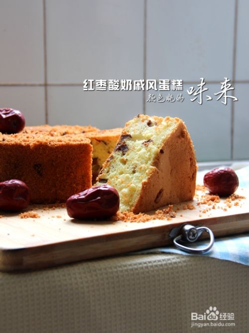 红枣酸奶戚风蛋糕(戚风蛋糕攻略)