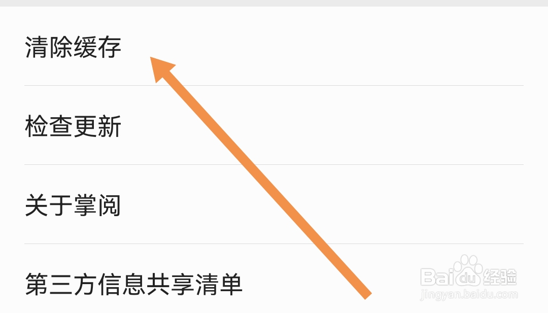 在掌读软件我们怎么清除缓存