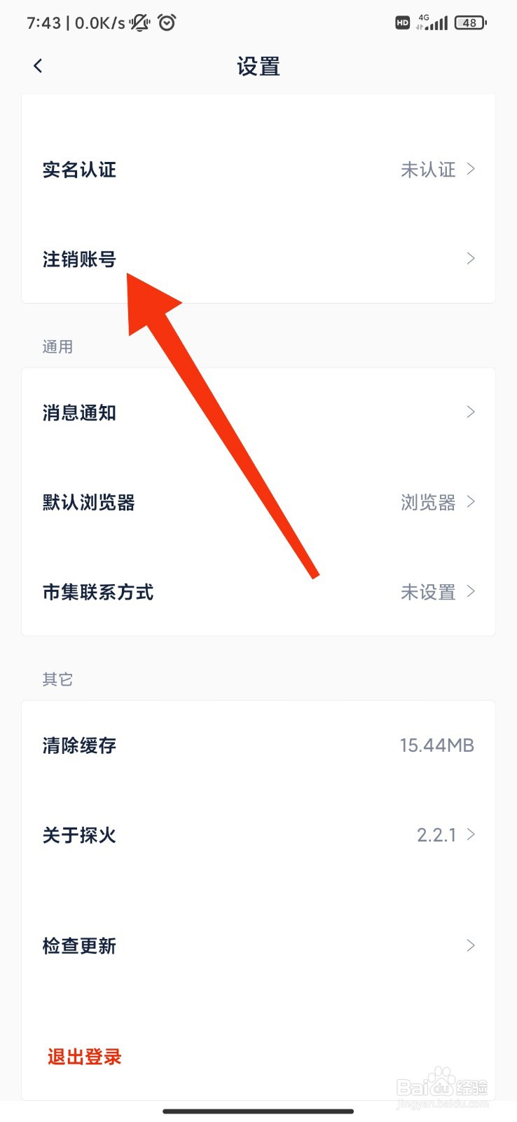 探火怎么注销账号？