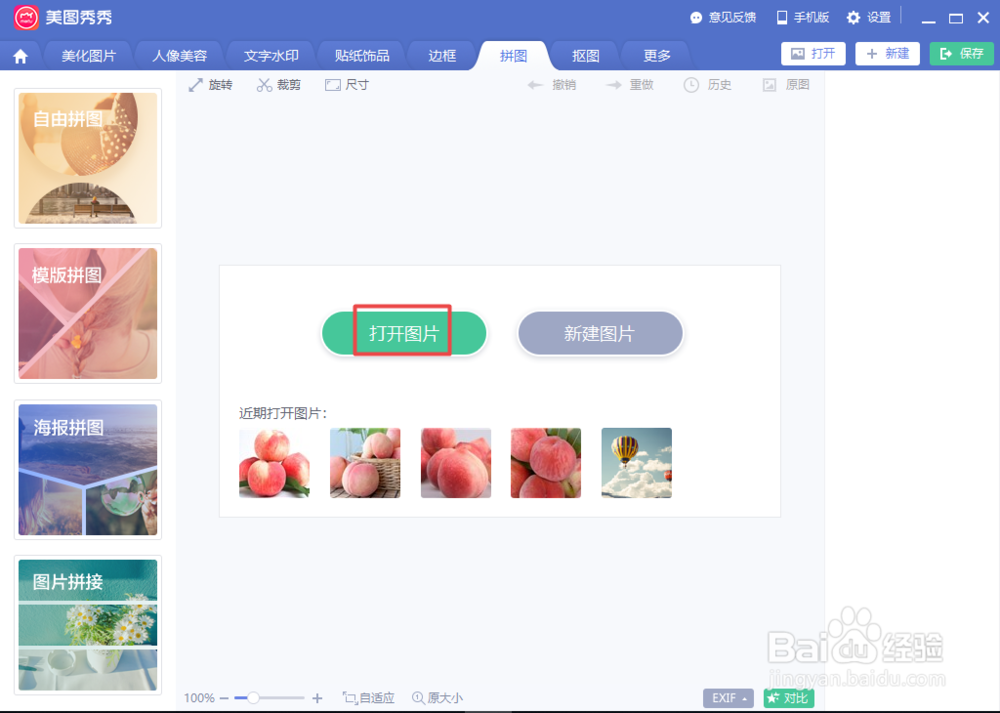 美图秀秀如何进行海报拼图制作