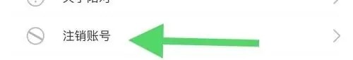 伊对怎么注销账号