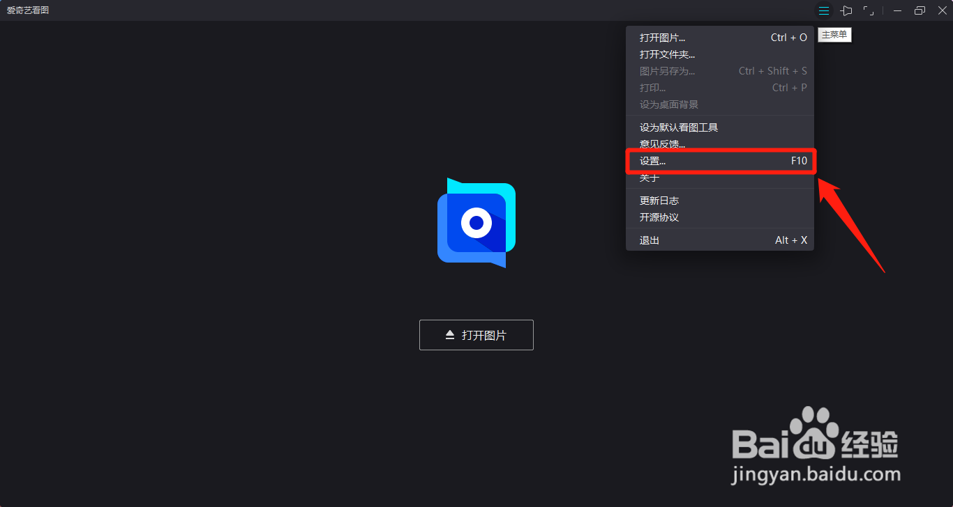 爱奇艺看图如何开启显示托盘图标