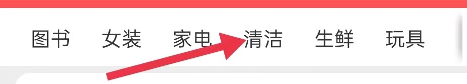 京喜特价怎样查找清洁