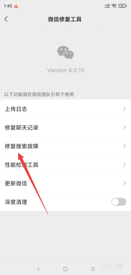 微信搜索出现问题怎样修复