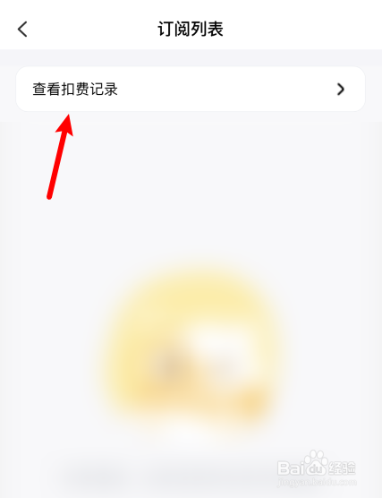 如何查看叫叫自动订阅扣费记录