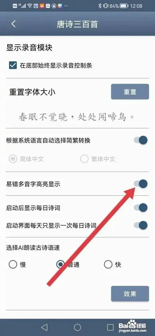 唐诗三百首APP如何设置易错多音字高亮显示