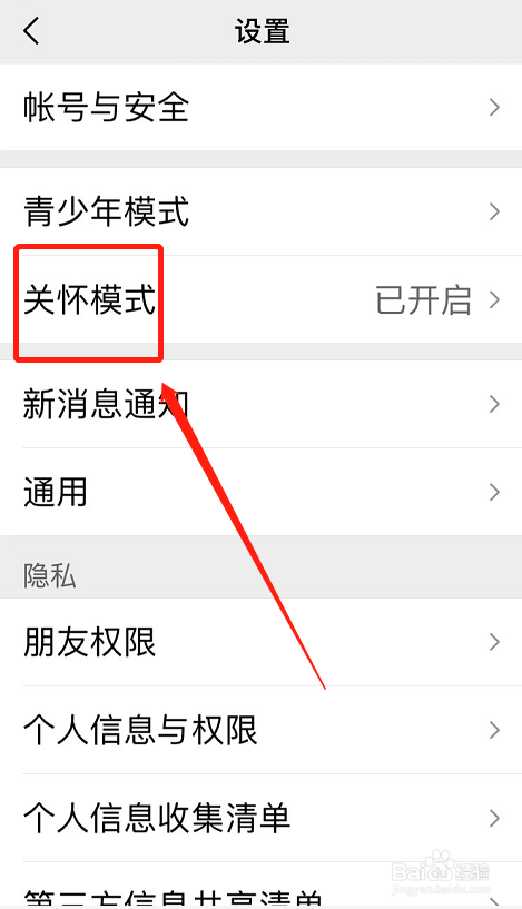 IOS版本微信如何关闭关怀模式