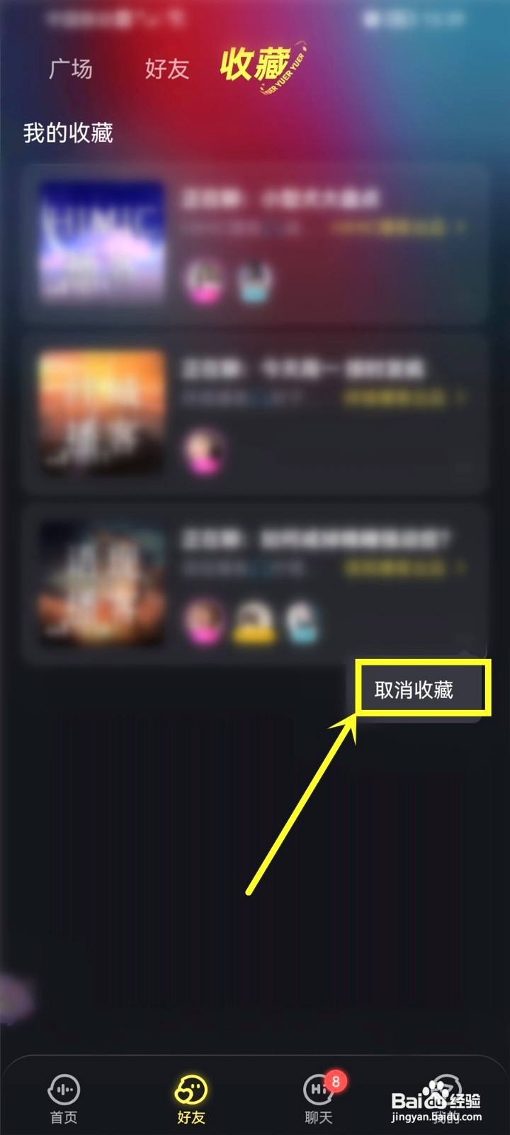 鱼耳收藏的房间要怎么取消