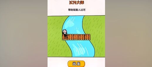 《过河大师》第27关通关攻略