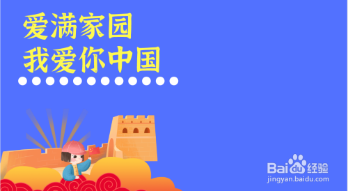 爱满家园我爱你中国怎么画