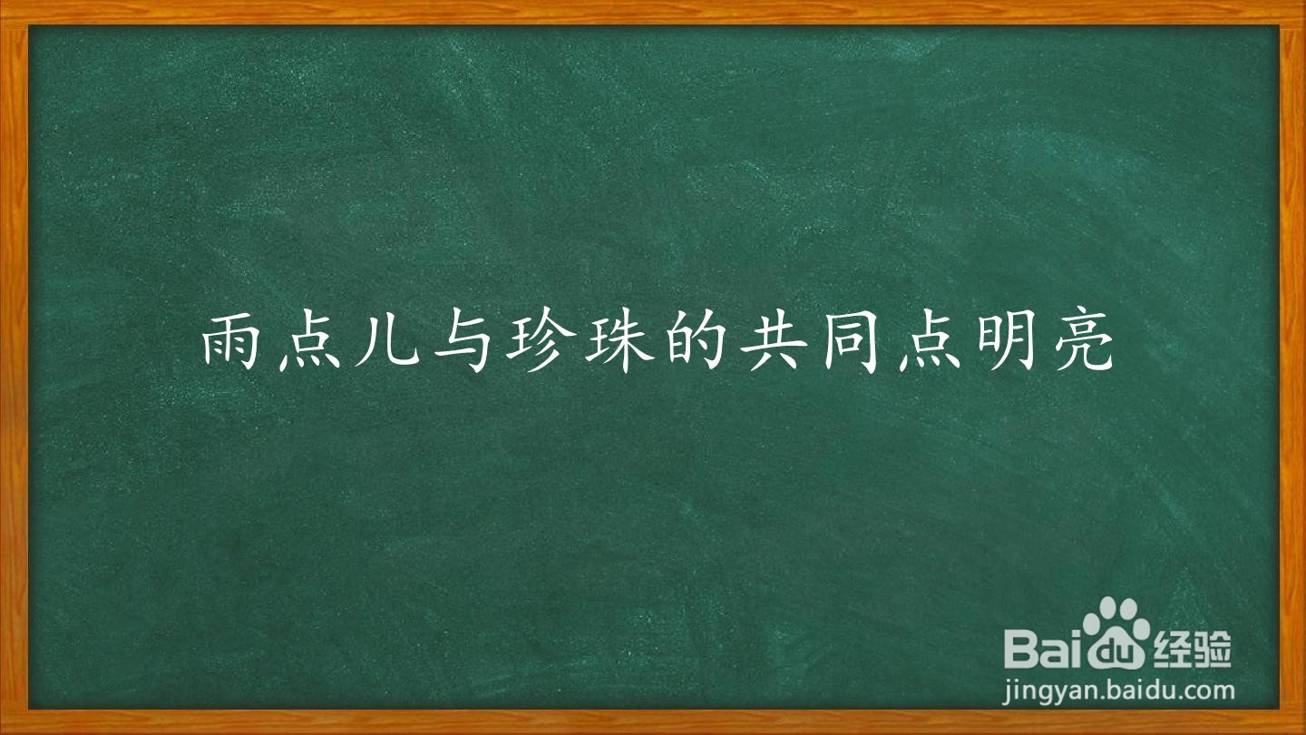 小杨树上挂满了雨点儿比喻句怎么写