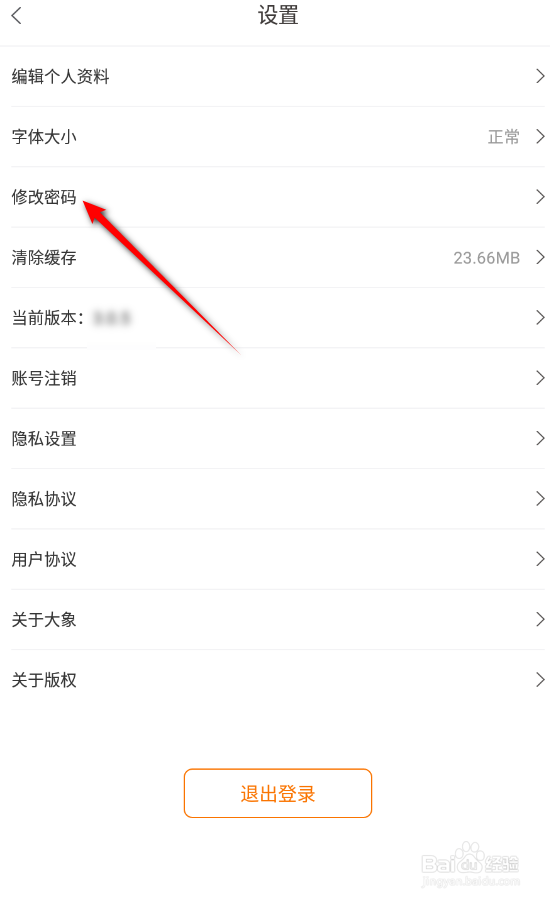 大象新闻怎么修改密码
