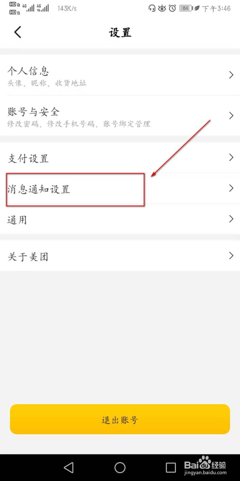 美团APP如何进行消息通知设置