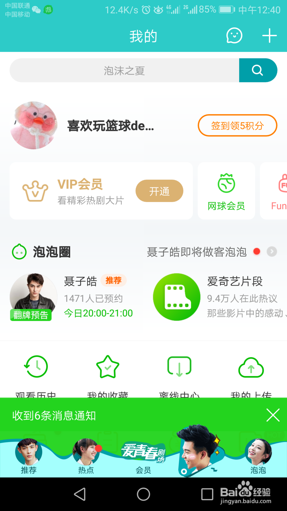 爱奇艺如何设置主题皮肤?