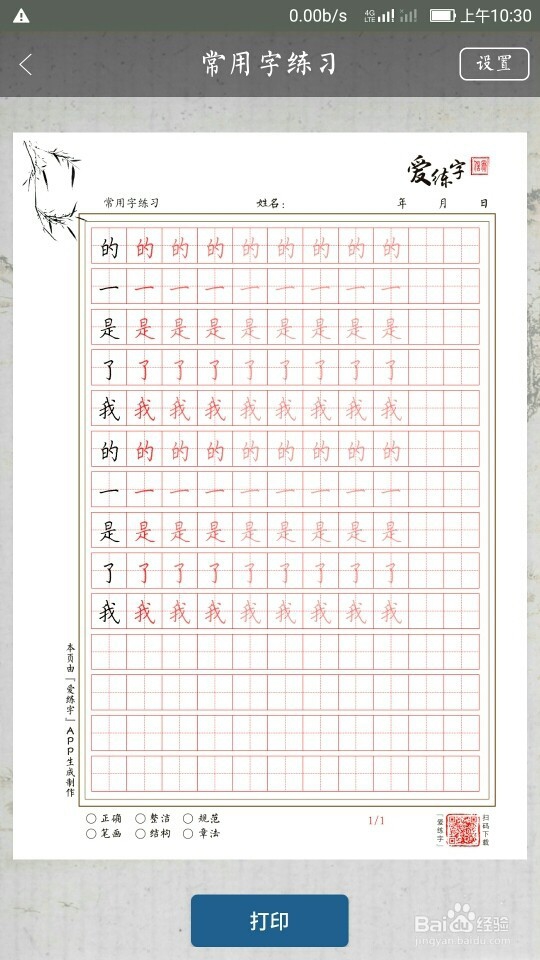 如何玩转转爱练字APP课程功能?