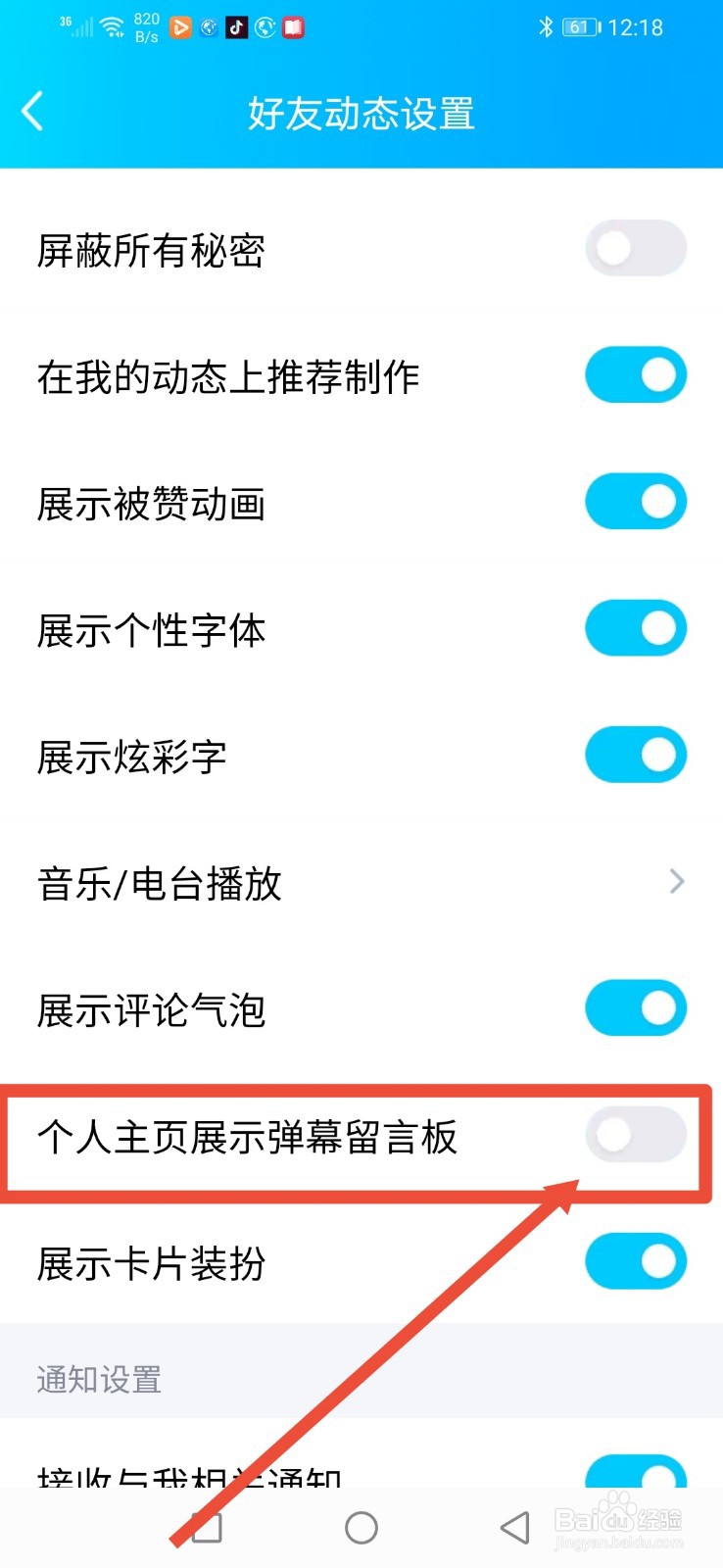QQ空间怎么开启个人主页展示弹幕留言板