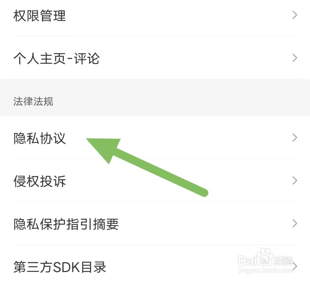 腾讯新闻如何查看隐私协议