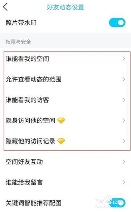 qq空间权限怎样设置
