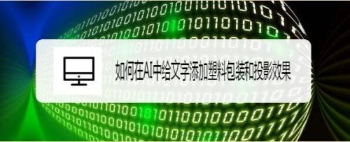 如何在AI中给文字添加塑料包装和投影效果