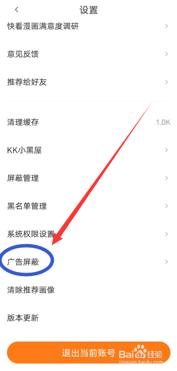 快看漫画APP怎么屏蔽个性化广告