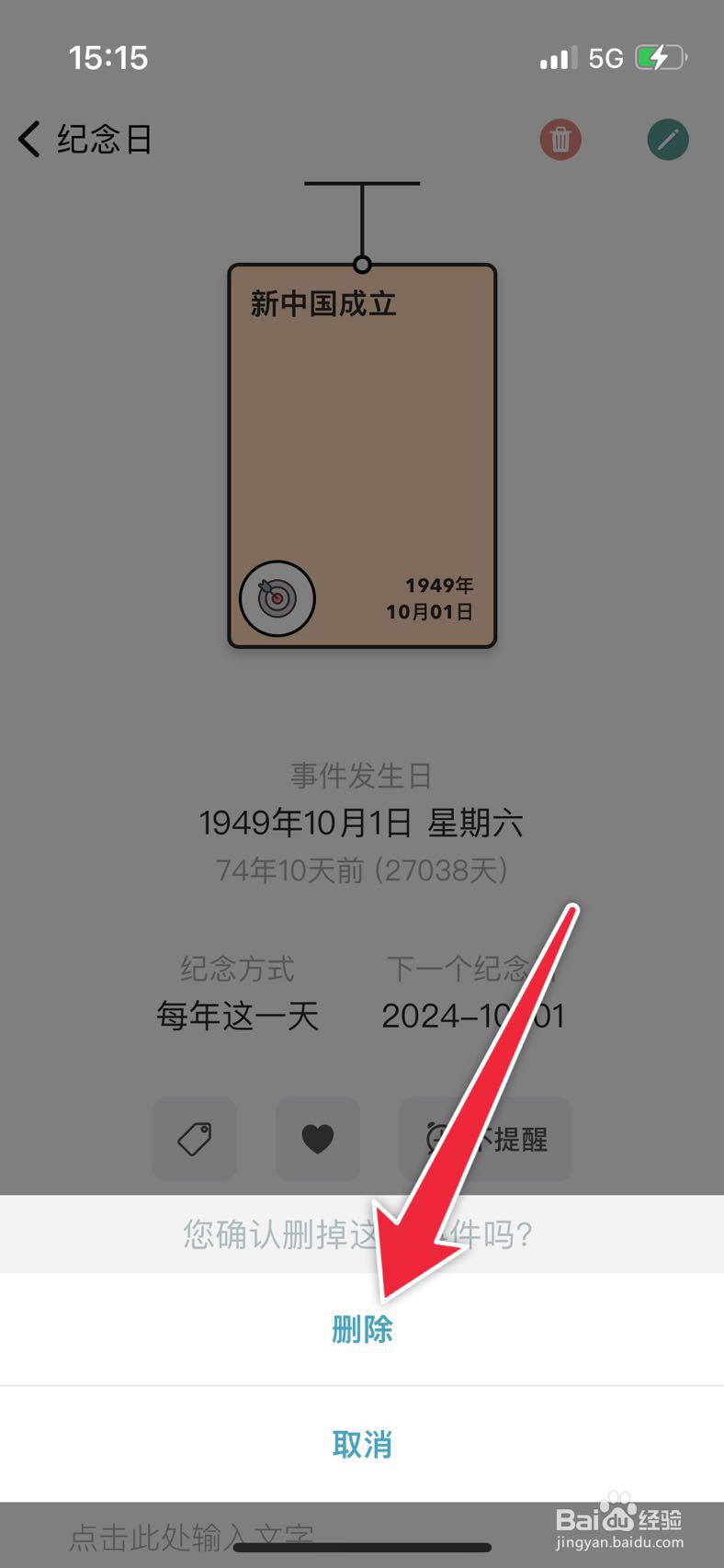 千结记如何删除一个纪念日