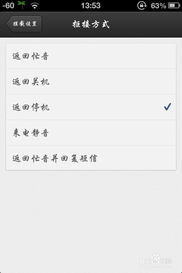 iphone版来电通如何设置黑名单与拒接方式
