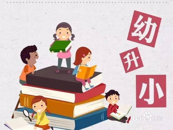 关于幼升小，幼儿园和家长应该怎么做？