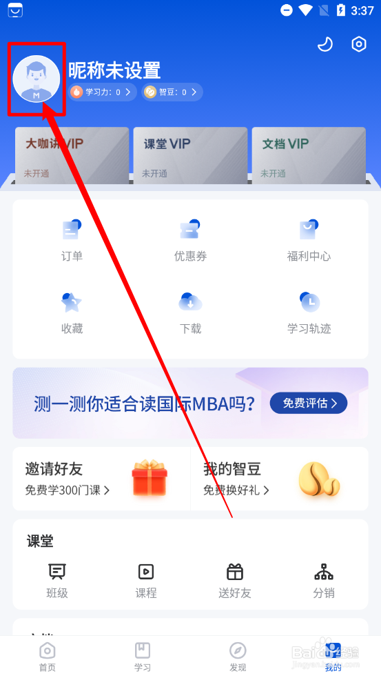 MBA智库怎么添加收货地址