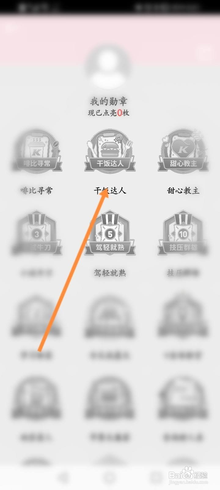 肯德基软件中怎么获取勋章？