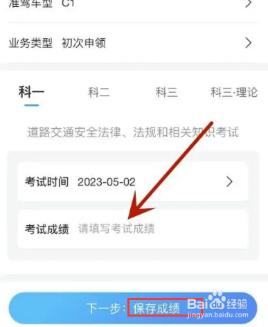 如何在驾考宝典中填写自己的驾考成绩