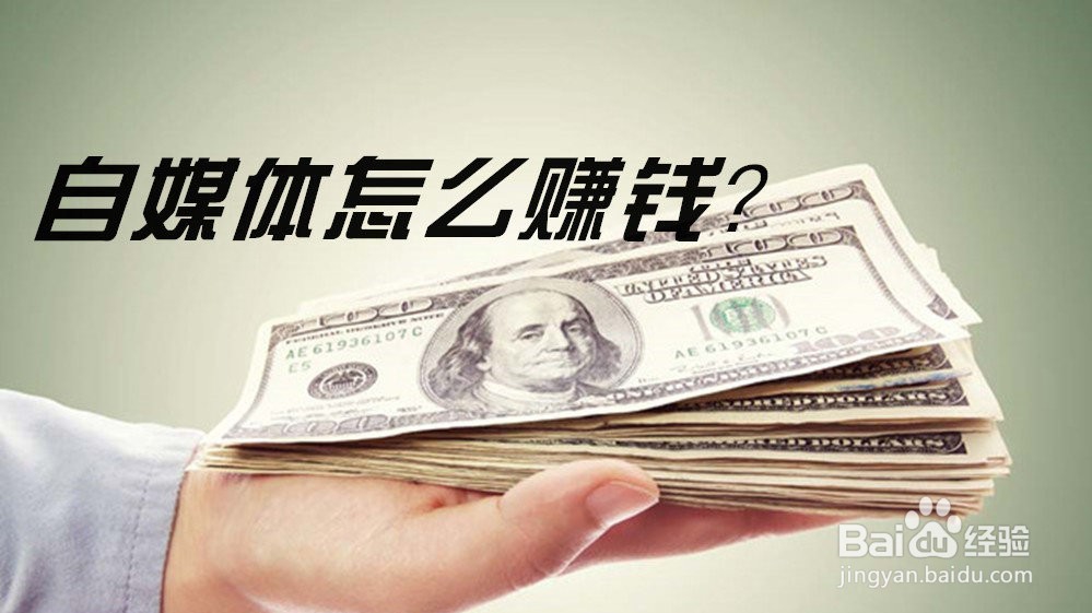 自媒体新手怎么赚钱