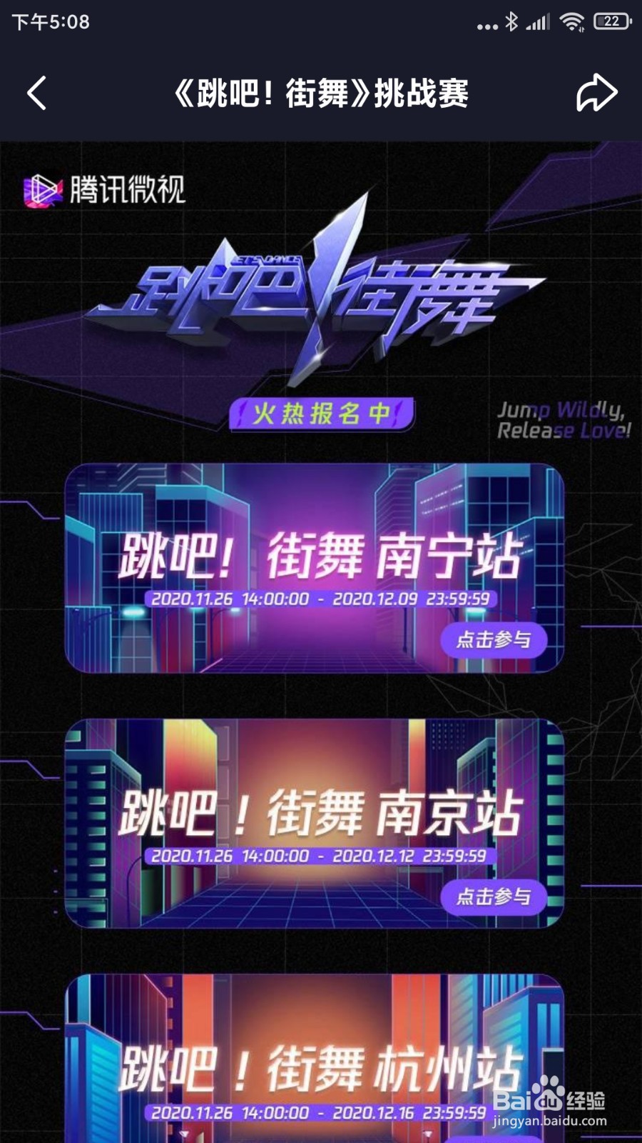 腾讯微视《跳吧！街舞》综艺报名参加攻略