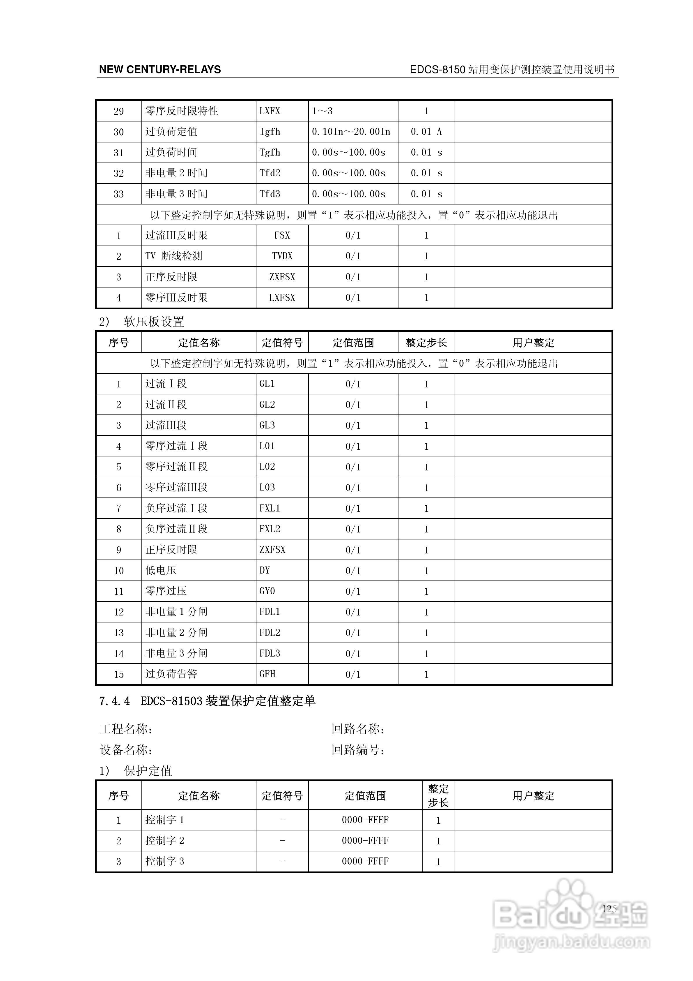 新世纪EDCS-81503站用变保护测控装置说明书:[14]