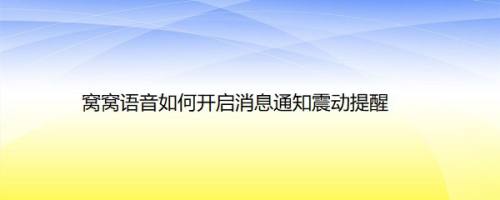 窝窝语音如何开启消息通知震动提醒