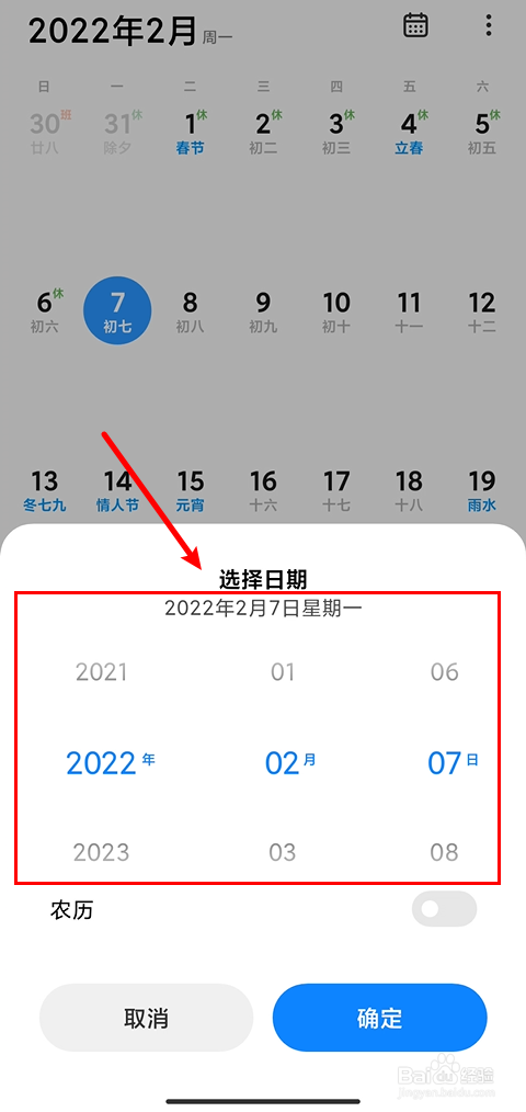 小米手机日历如何设置跳转到指定日期