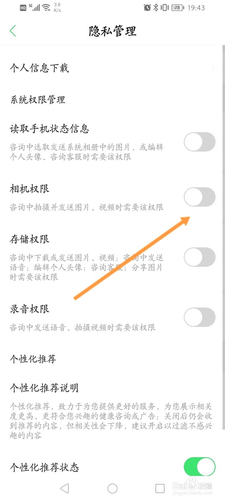 春雨医生该如何开启相机权限功能