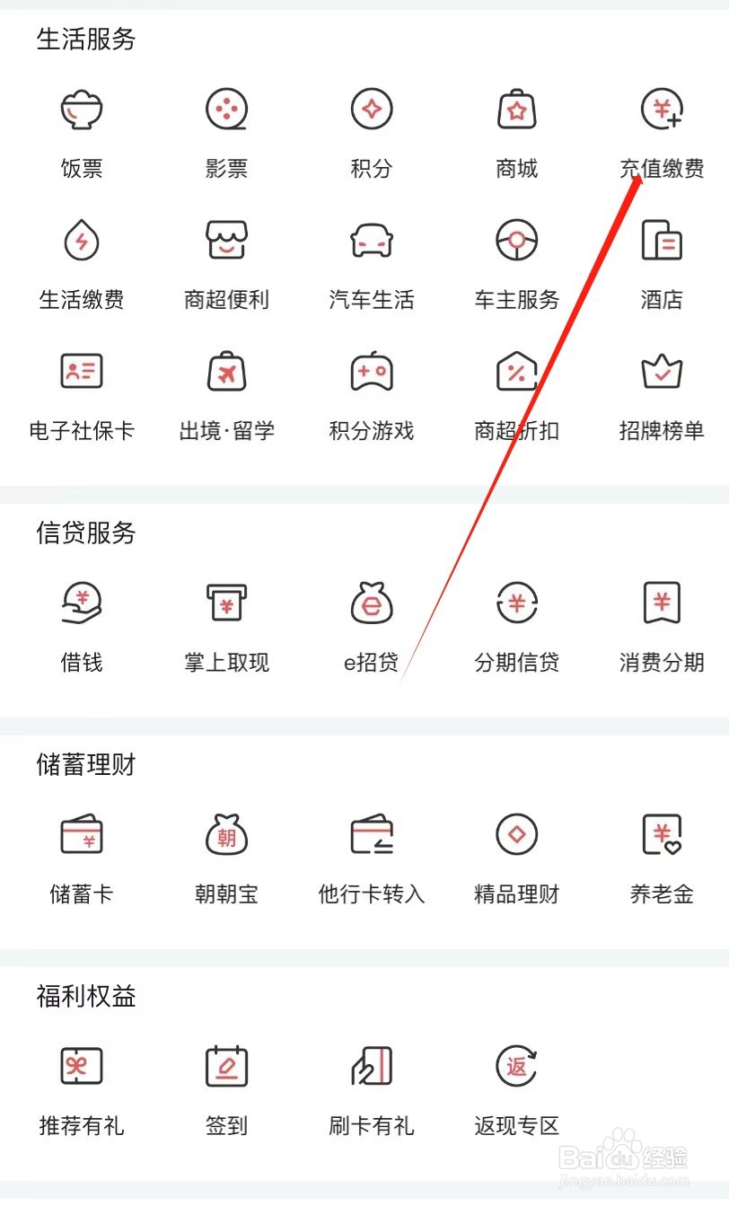 掌上生活如何查找充值缴费