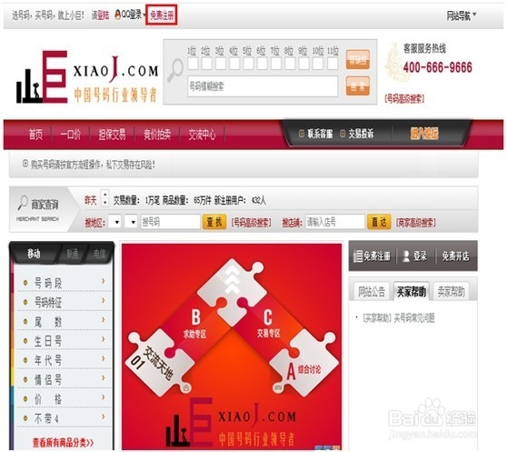 小巨网手机靓号平台注册指南