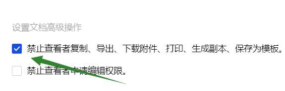 禁止他人复制我分享的文档