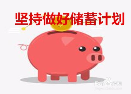 如何制定理财计划