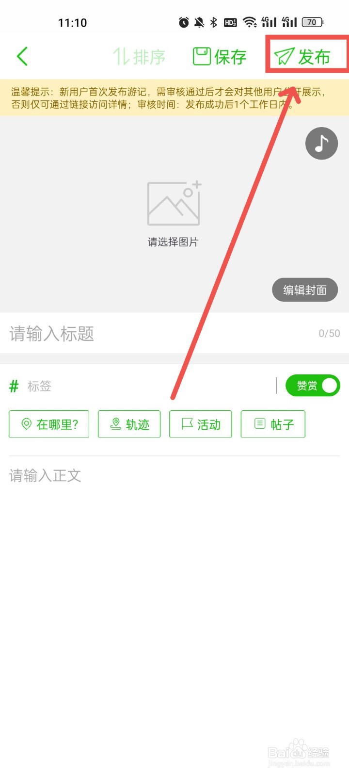 两步路户外助手怎么发布游记