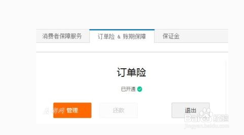 淘宝账期保障怎么退出